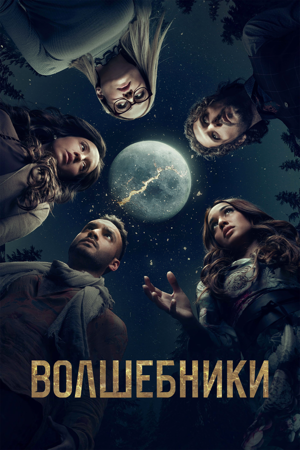 Волшебники постер - смотреть онлайн